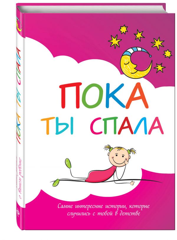 Пока ты спала. Самые интересные истории, которые случились с тобой в детстве Пока ты спала. Самые интересные истории, которые случились с тобой в детстве