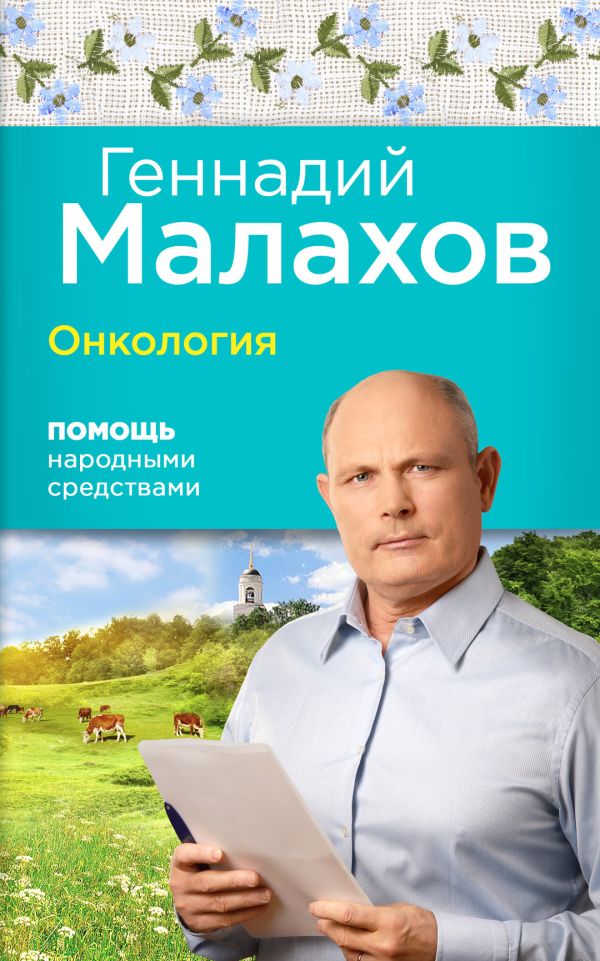 

Онкология: Помощь народными средствами