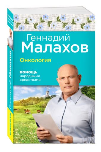 Онкология: Помощь народными средствами Онкология: Помощь народными средствами Геннадий Малахов