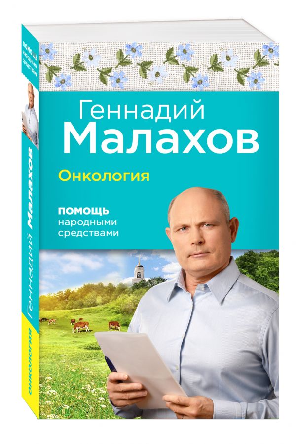 Онкология: Помощь народными средствами Онкология: Помощь народными средствами Геннадий Малахов