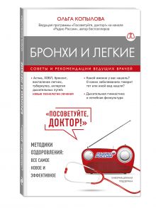 Бронхи и легкие. Советы и рекомендации ведущих врачей