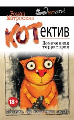 КОТнеппинг. Помеченная территория КОТнеппинг. Помеченная территория Матроскин Р.