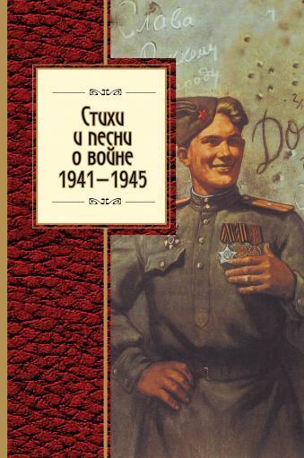 Стихи и песни о войне, 1941 - 1945 шестакова и отв ред песни и стихи о войне