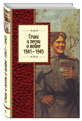 Стихи и песни о войне, 1941 - 1945 Стихи и песни о войне, 1941 - 1945