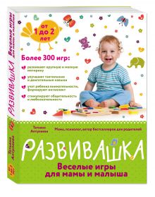 Развивашка. Веселые игры для мамы и малыша