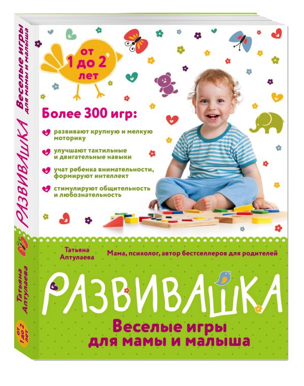 Развивашка. Веселые игры для мамы и малыша Развивашка. Веселые игры для мамы и малыша Аптулаева Т.Г.