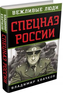 Спецназ России