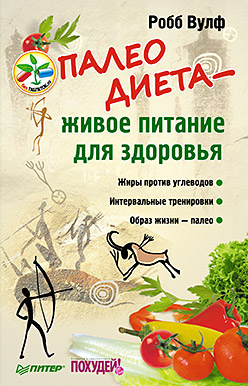 БезТаблетокRU Палеодиета -живое питание для здоровья (Вулф Р.) БезТаблетокRU Палеодиета -живое питание для здоровья (Вулф Р.)