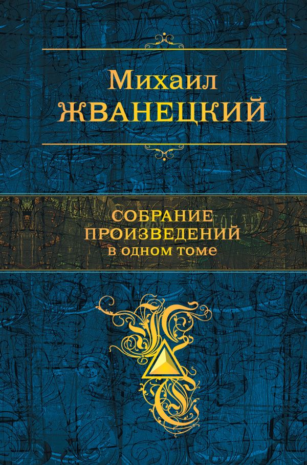 

Собрание произведений в одном томе
