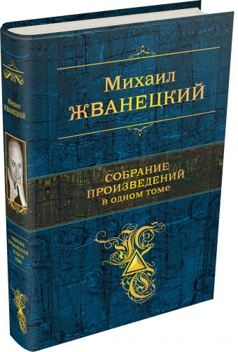 Собрание произведений в одном томе Собрание произведений в одном томе Жванецкий М.М.