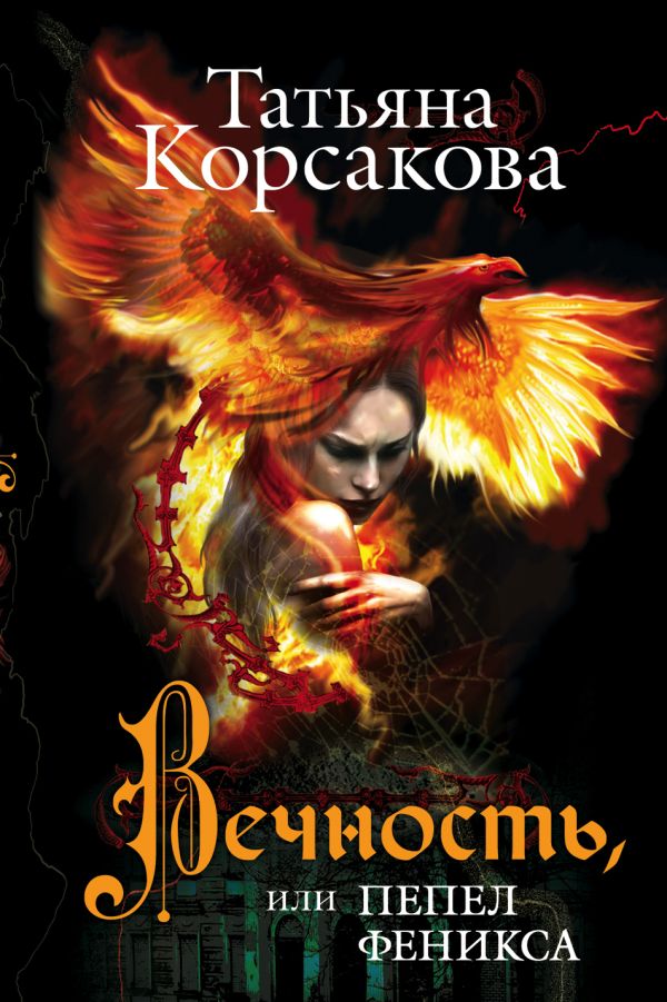 Вечность, или Пепел феникса Вечность, или Пепел феникса Корсакова Т.