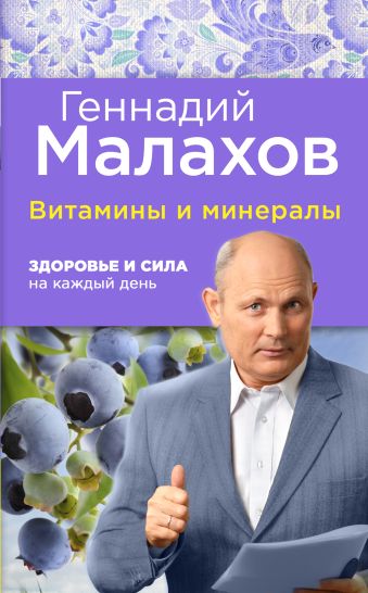 Малахов Геннадий Петрович Витамины и минералы: Здоровье и сила на каждый день