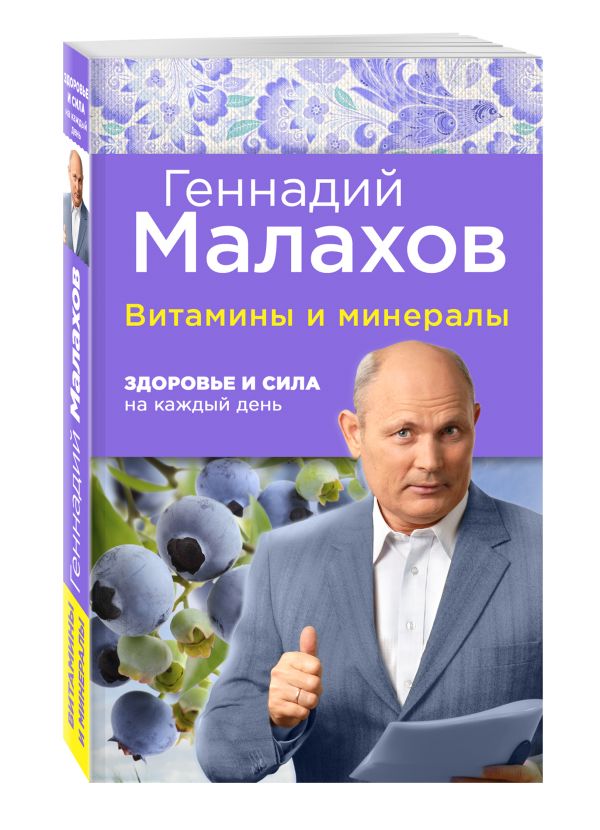 Витамины и минералы: Здоровье и сила на каждый день Витамины и минералы: Здоровье и сила на каждый день Геннадий Малахов