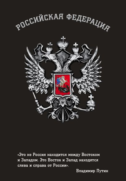 Блокнот Российской Федерации (Путин) - фото 1
