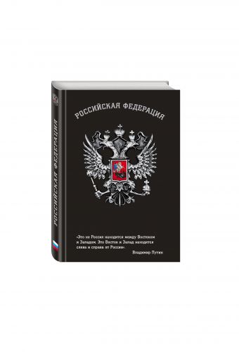 Блокнот Российской Федерации (Путин) Блокнот Российской Федерации (Путин)