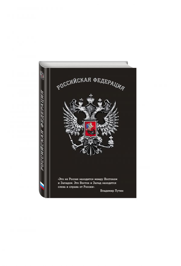 

Блокнот Российской Федерации (Путин)