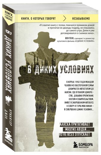 В диких условиях В диких условиях Кракауэр Д.