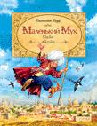 В. Гауф. Маленький мук В. Гауф. Маленький мук Гауф В.