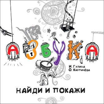 Азбука. Найди и покажи Азбука. Найди и покажи