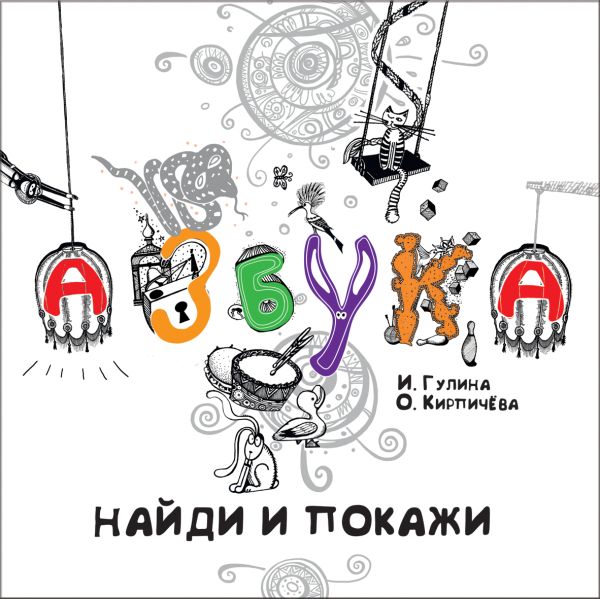 

Азбука. Найди и покажи