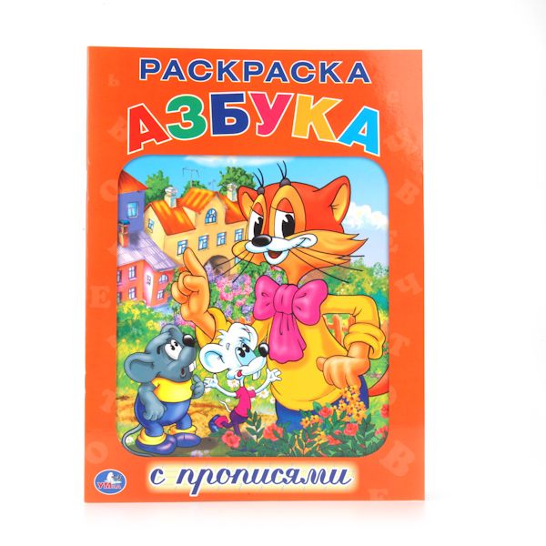 Азбука. Кот Леопольд. Раскраска С Прописями. Формат: 214Х290мм. Объем: 16 стр. Азбука. Кот Леопольд. Раскраска С Прописями. Формат: 214Х290мм. Объем: 16 стр.