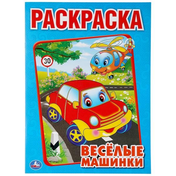 Веселые Машинки. Раскраска. Формат: 214Х290мм. Объем: 16 стр. Веселые Машинки. Раскраска. Формат: 214Х290мм. Объем: 16 стр.