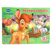 Дисней. Бемби. Лесные Сказки. (Книжка-Панорамка + Поп+Ап). Формат: 250Х190мм.