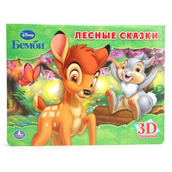 Дисней. Бемби. Лесные Сказки. (Книжка-Панорамка + Поп+Ап). Формат: 250Х190мм. Дисней. Бемби. Лесные Сказки. (Книжка-Панорамка + Поп+Ап). Формат: 250Х190мм.