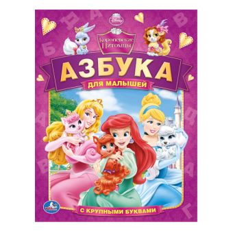 Дисней. Королевские Питомцы. Азбука Для Малышей. (Азбука С Крупными Буквами) Дисней. Королевские Питомцы. Азбука Для Малышей. (Азбука С Крупными Буквами)