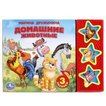 Домашние Животные. (3 Музыкальные Кнопки). Формат: 206Х150мм. 6 стр Домашние Животные. (3 Музыкальные Кнопки). Формат: 206Х150мм. 6 стр М. Дружинина