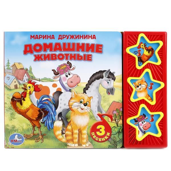 Домашние Животные. (3 Музыкальные Кнопки). Формат: 206Х150мм. 6 стр Домашние Животные. (3 Музыкальные Кнопки). Формат: 206Х150мм. 6 стр М. Дружинина