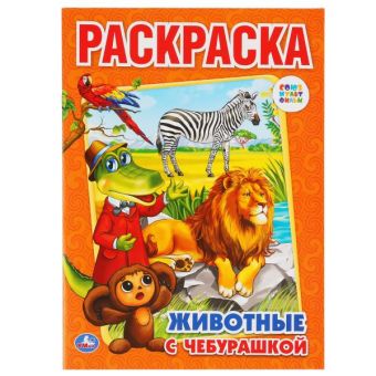 Животные С Чебурашкой. Раскраска. Формат: 214Х290мм. Объем: 16 стр. Животные С Чебурашкой. Раскраска. Формат: 214Х290мм. Объем: 16 стр.