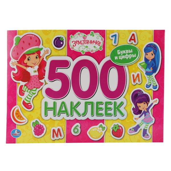 Земляничка. Альбом С Наклейками. 500 Наклеек. Формат: 300Х200мм, 12 стр. Стикер Земляничка. Альбом С Наклейками. 500 Наклеек. Формат: 300Х200мм, 12 стр. Стикер