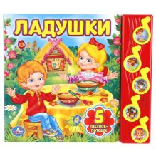 Ладушки. (5 Музыкальных Кнопок). Формат: 220Х190 мм. Объем: 10 Картонных страниц