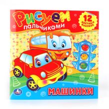 Машинки. Раскраски. Рисуем Пальчиками. Формат: 245Х245мм. Объем: 12 стр.