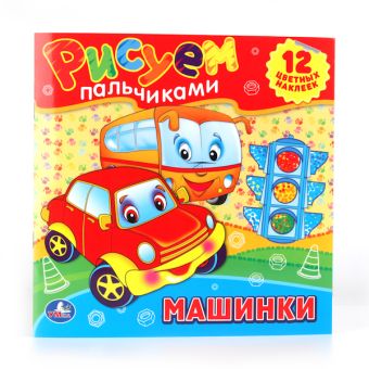 Машинки. Раскраски. Рисуем Пальчиками. Формат: 245Х245мм. Объем: 12 стр. Машинки. Раскраски. Рисуем Пальчиками. Формат: 245Х245мм. Объем: 12 стр.