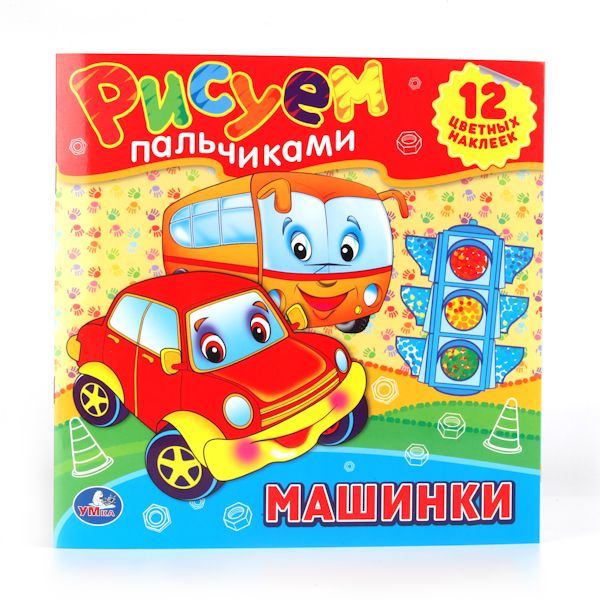 Машинки. Раскраски. Рисуем Пальчиками. Формат: 245Х245мм. Объем: 12 стр. Машинки. Раскраски. Рисуем Пальчиками. Формат: 245Х245мм. Объем: 12 стр.