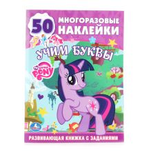 Обучающая Книжка С Наклейками.Мой Маленький Пони.Учим Буквы. 215Х285мм.16 стр.