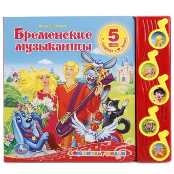 Союзмультфильм. Бременские Музыканты. (5 Музыкальных Кнопок). Формат: 220Х190мм Союзмультфильм. Бременские Музыканты. (5 Музыкальных Кнопок). Формат: 220Х190мм