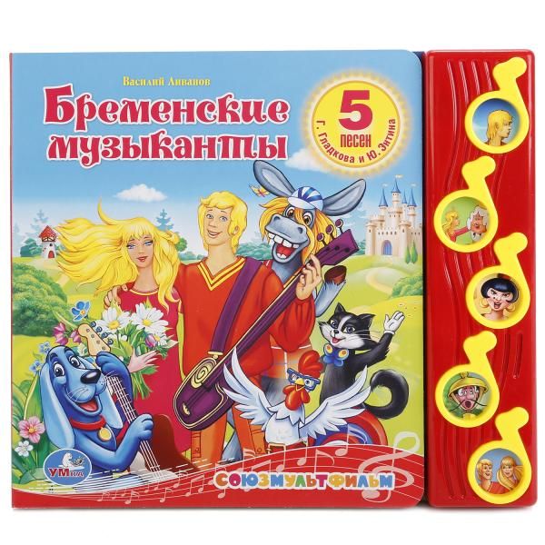 Союзмультфильм. Бременские Музыканты. (5 Музыкальных Кнопок). Формат: 220Х190мм Союзмультфильм. Бременские Музыканты. (5 Музыкальных Кнопок). Формат: 220Х190мм