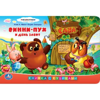 Союзмультфильм. Винни-Пух И День Забот. Книжка С Кубиками. Формат: 120Х162мм Союзмультфильм. Винни-Пух И День Забот. Книжка С Кубиками. Формат: 120Х162мм