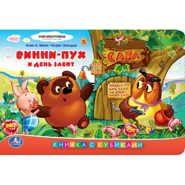 Союзмультфильм. Винни-Пух И День Забот. Книжка С Кубиками. Формат: 120Х162мм Союзмультфильм. Винни-Пух И День Забот. Книжка С Кубиками. Формат: 120Х162мм