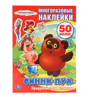 Союзмультфильм. Винни-Пух. Активити + 50 Многоразовых Наклеек. Формат: 210Х285мм Союзмультфильм. Винни-Пух. Активити + 50 Многоразовых Наклеек. Формат: 210Х285мм