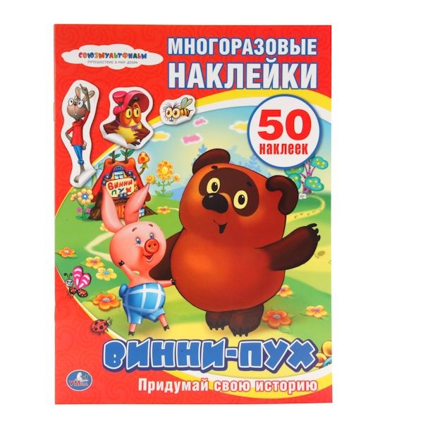 Союзмультфильм. Винни-Пух. Активити + 50 Многоразовых Наклеек. Формат: 210Х285мм Союзмультфильм. Винни-Пух. Активити + 50 Многоразовых Наклеек. Формат: 210Х285мм