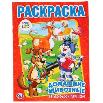 Союзмульфильм. Домашние Животные В Простоквашино. Раскраска. Формат: 214Х290мм Союзмульфильм. Домашние Животные В Простоквашино. Раскраска. Формат: 214Х290мм