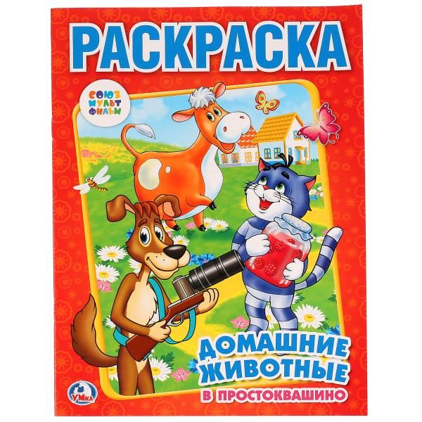 Союзмульфильм. Домашние Животные В Простоквашино. Раскраска. Формат: 214Х290мм Союзмульфильм. Домашние Животные В Простоквашино. Раскраска. Формат: 214Х290мм
