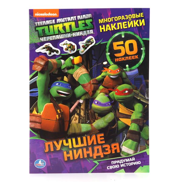 Черепашка Ниндзя. Лучшие Ниндзя. Активити + 50 Многоразовых Наклеек Черепашка Ниндзя. Лучшие Ниндзя. Активити + 50 Многоразовых Наклеек