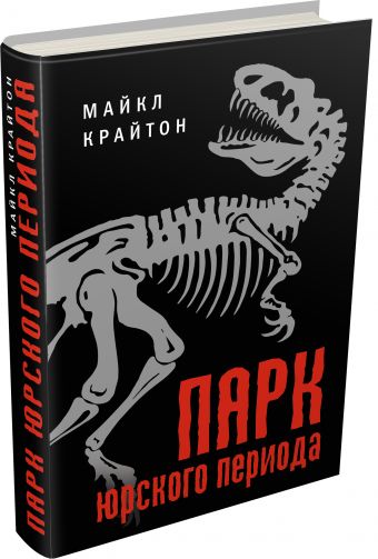 Парк юрского периода Парк юрского периода Крайтон М.