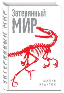 Затерянный мир