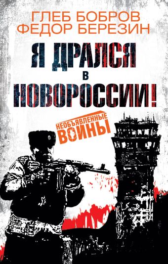 Я дрался в Новороссии! Я дрался в Новороссии! Бобров Г.Л., Березин Ф.Д.
